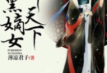 求推荐可以免费阅读独步惊华，腹黑嫡女御天下小说的网站-个性文学