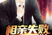寻找能够免费阅读相亲失败,神豪开始小说的平台-个性文学