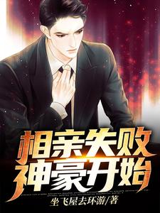 寻找能够免费阅读相亲失败，神豪开始小说的平台