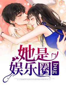 她是娱乐圈bug我煞费苦心小说免费阅读
