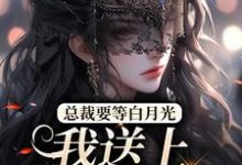 总裁要等白月光,我送上地铺助兴宋念乐林星澜小说大结局免费试读-个性文学