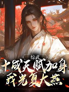 综武：十成天赋加身，我光复大燕章节免费在线阅读，慕容复完结版