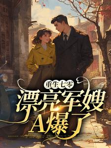 重生七零：漂亮军嫂A爆了盛菱江宴川小说完结版章节在线阅读