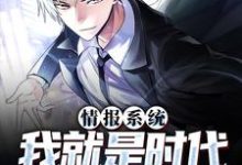 小说《情报系统:我就是时代的风向标》章节免费阅读-个性文学