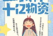 六零年代:我有十亿物资小说有没有完整的免费版本在线阅读?-个性文学