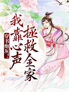 求推荐可以免费阅读穿书炮灰？我靠心声拯救全家小说的网站