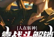 人在斩神，靠战斗解锁游戏技能小说，人在斩神，靠战斗解锁游戏技能陈苍-个性文学