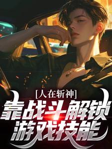 人在斩神，靠战斗解锁游戏技能小说，人在斩神，靠战斗解锁游戏技能陈苍