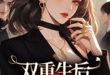 完结版《双重生后，继妹又倒霉了》在线免费阅读-个性文学