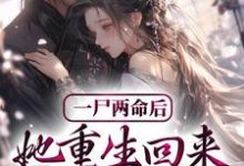 小说《一尸两命后，她重生回来虐渣男》章节阅读-个性文学