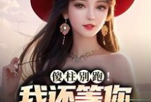 小说《傻柱别跑！我还等你养活呢》章节阅读-个性文学