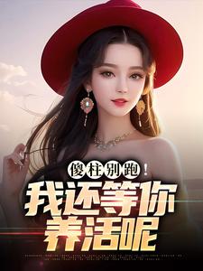 小说《傻柱别跑！我还等你养活呢》章节阅读