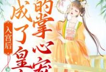 入宫后,她成了皇帝的掌心宠(洛梓珺殷羡煊)在线免费阅读-个性文学