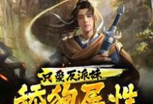 只爱反派妹，舔狗属性大爆发！小说，只爱反派妹，舔狗属性大爆发！最新章节-个性文学