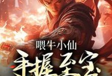 哪里可以免费找到喂牛小仙,手握至宝闯西游?-个性文学