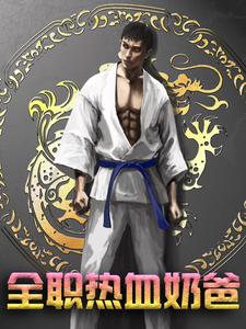 寻找全职热血奶爸小说的最新更新章节