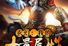 玄幻：我的力量属性十亿点小说阅读，玄幻：我的力量属性十亿点完结版-个性文学