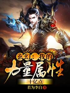 玄幻：我的力量属性十亿点小说阅读，玄幻：我的力量属性十亿点完结版