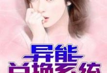 异能兑换系统小说最新章节在哪里可以读到？-个性文学