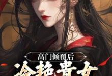 《高门倾覆后,冷艳贵女人人可欺》全集免费在线阅读(顾临宋云禾)-个性文学
