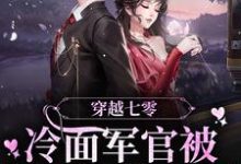小说《穿越七零:冷面军官被侨军医拿捏了》在线章节阅读-个性文学