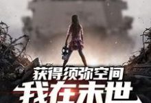 刘杗小说获得须弥空间，我在末世囤货杀僵尸在线阅读-个性文学