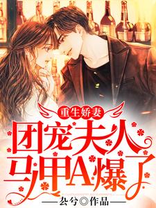 重生娇妻，团宠夫人马甲A爆了小说全文哪里可以免费看？