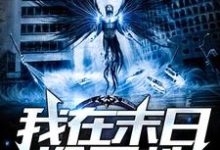 我在末世捡属性杨浩筱雅涵，我在末世捡属性小说免费阅读-个性文学