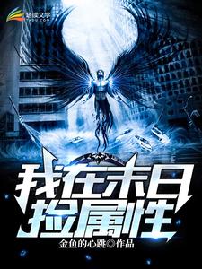 我在末世捡属性杨浩筱雅涵，我在末世捡属性小说免费阅读