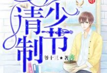 名门暖婚：慕少请节制小说的免费阅读版本在哪里可以找到？-个性文学