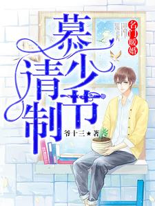 名门暖婚：慕少请节制小说的免费阅读版本在哪里可以找到？