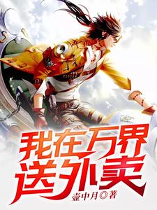 我在万界送外卖林凡王心凌小说免费阅读