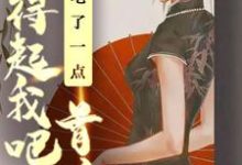 能吃了一点,首富养得起我吧（ 粥粥秦冽）在线免费阅读-个性文学