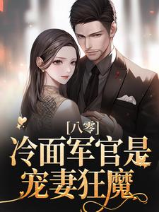 八零：冷面军官是宠妻狂魔最新章节，八零：冷面军官是宠妻狂魔章节在线阅读