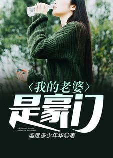 我的老婆是豪门 陆嵩邱晚月在线章节免费阅读