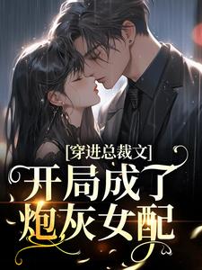 免费看穿进总裁文，开局成了炮灰女配小说的网站有哪些？