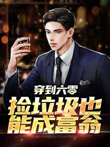 《穿到六零，捡垃圾也能成富翁》小说章节在线试读，《穿到六零，捡垃圾也能成富翁》最新章节目录