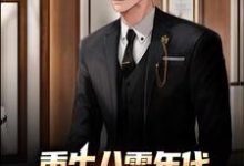 邵龙张慜小说重生八零年代,我成了豪门继承人章节免费阅读-个性文学