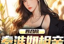 四合院：秦淮如相亲，我截胡免费阅读，四合院：秦淮如相亲，我截胡章节目录-个性文学