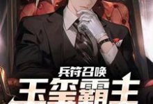 《兵符召唤：玉玺霸主横扫万族！》小说章节在线试读，《兵符召唤：玉玺霸主横扫万族！》最新章节目录-个性文学