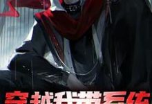 李凌峰小说《穿越我带系统,获得无上寿元》在线阅读-个性文学