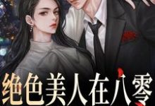 绝色美人在八零,军爷被拿捏啦小说,绝色美人在八零,军爷被拿捏啦免费阅读-个性文学