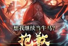 江易小说完结版在线阅读,想我继续当牛马?抱歉,我得修仙免费看-个性文学