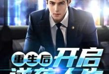已完结小说《重生后,开启逆袭人生》章节在线阅读-个性文学