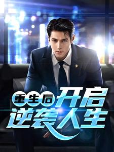 已完结小说《重生后，开启逆袭人生》章节在线阅读