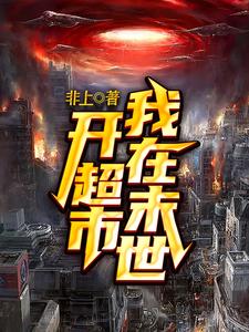 已完结小说《我在末世开超市》最新章节