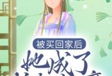 被买回家后，她成了护夫狂魔小说阅读，被买回家后，她成了护夫狂魔完结版-个性文学
