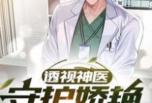 《透视神医：守护娇艳大姐姐》小说大结局免费试读 陈风;姜小慧小说-个性文学