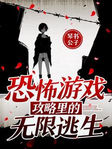《恐怖游戏攻略里的无限逃生》全集免费在线阅读（夏瑶）