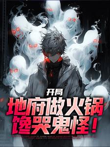 完结版《开局地府做火锅，馋哭鬼怪！》免费阅读